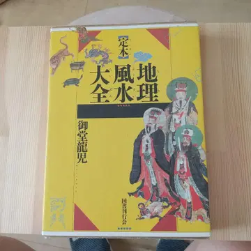 정본 지리풍수 대전