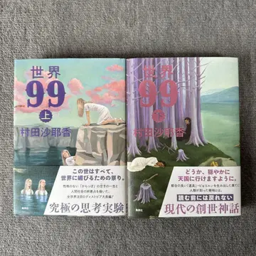 무라타 사야카 세계 99 상하권 세트