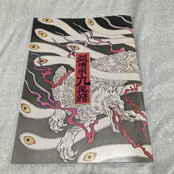 나카무라 토모야 여우 청명 구미 사냥 팜플렛