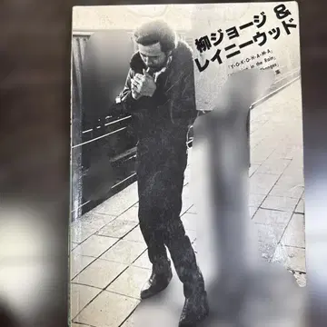 야나기 조지 & 레이니 우드 기타 어레인지 전곡