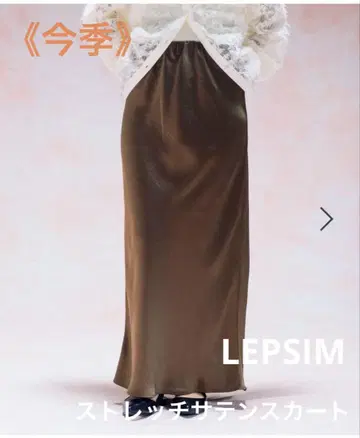 LEPSIM 스트레치 새틴 스커트 [이번 시즌] 브라운