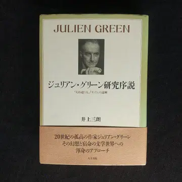 줄리앙 그린 연구 서설: [환영을 쫓는 사람] [모이라] 독해