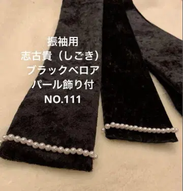 후리소데용 시고키 블랙 벨로아 펄 장식 포함 NO.111