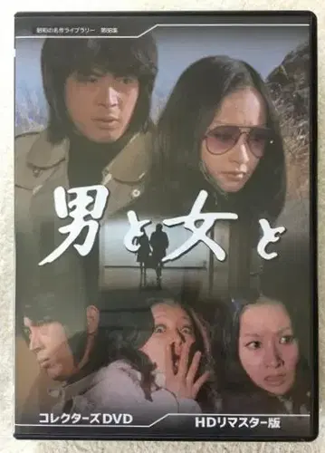 남자 와 여자 와 컬렉터즈 DVD HD 마스터 판