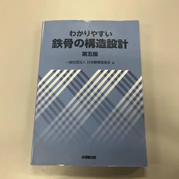 이해하기 쉬운 철골 구조 설계 (제5판)