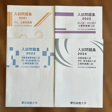 아이치숙덕대학 AO 입시 문제집 2021-2024년판