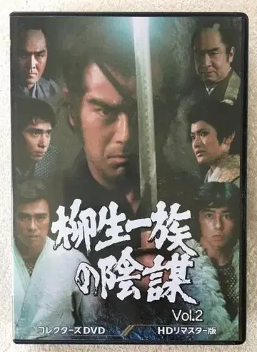 야규 일족의 음모 Vol.2 DVD HD 마스터판