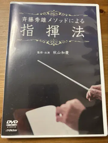 사이토 히데오 메소드에 의한 지휘법 DVD