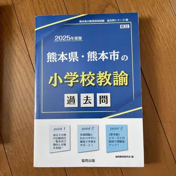 구마모토현 구마모토시 교직 관련 기출문제집
