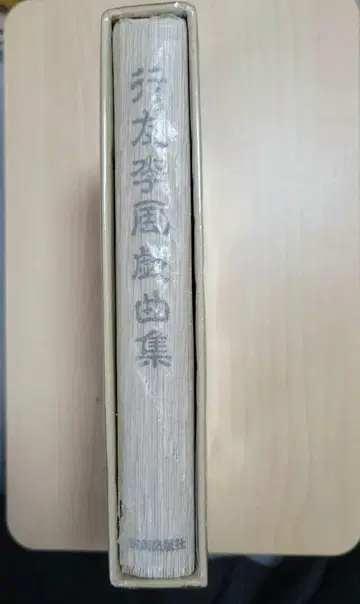 행우이풍 희곡집 장기 보관품 새상품급 [초귀중]