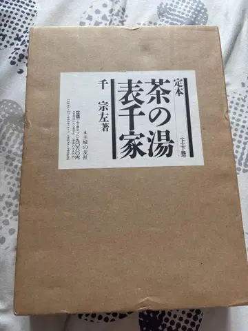 정본 다도표센케 센소사 저 상 하권