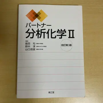 파트너 분석 화학 II