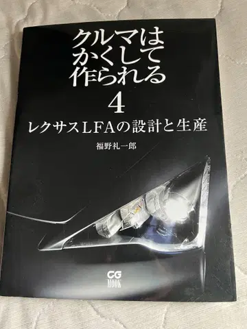 자동차는 이렇게 만들어진다 4 렉서스 LFA