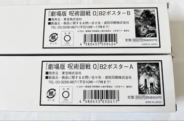 극장판 주술회전 0 B2 포스터 AB 세트