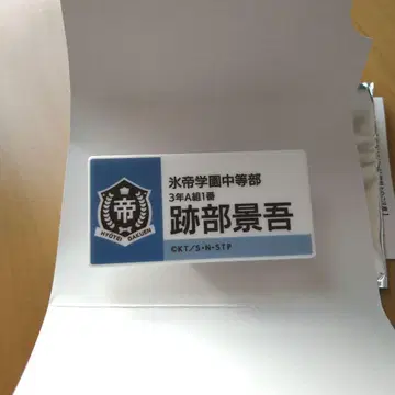 테니스의 왕자님 전시회 아토베 케이고 명찰 배지