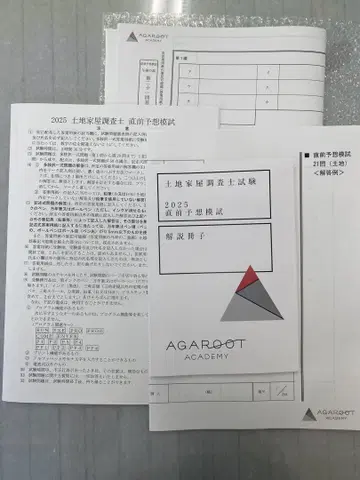 토지 가옥 조사사 2025년 직전 예상 모의고사 아가루트