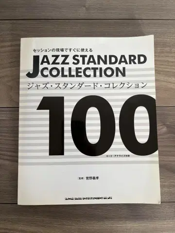 세션 현장에서 바로 사용할 수 있는 재즈 스탠다드 컬렉션 100