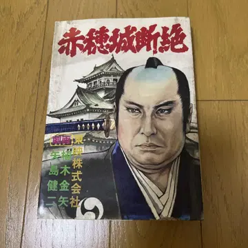 아코 성 단절 초판 쇼와 53년