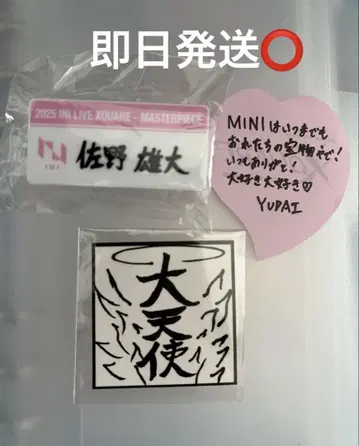 사노 유다이 명찰 스티커 낙하물 캡슐 토이 가챠