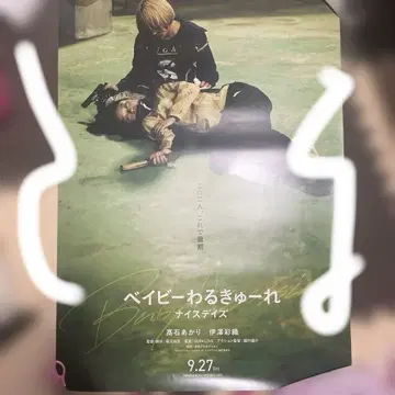 레어! 베이비레 나이스 데이즈 B1 포스터 티저 버전