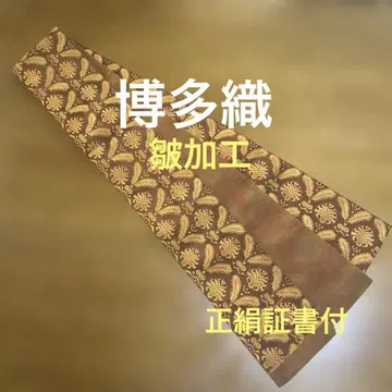 치쿠젠 원조 하카타오리 양풍 텍스타일 순수 실크 증서 첨부