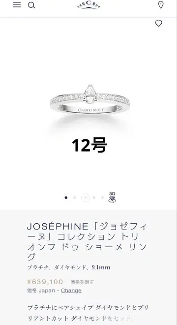 [ CHAUMET ] 트리옹프 드 쇼메 반지 12호
