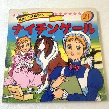 명작 애니메이션 그림책 시리즈 나이팅게일 1990년 발행 나가오카 서점