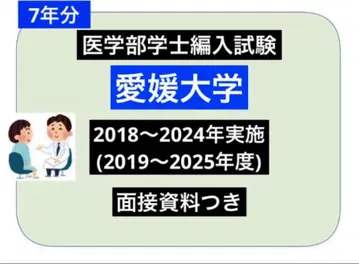 9월 초순 가격 인하! 에히메 대학 의학부 편입(과거 기출문제) 7년분