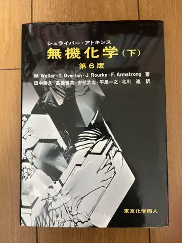 슈라이버 무기화학 하 제6판