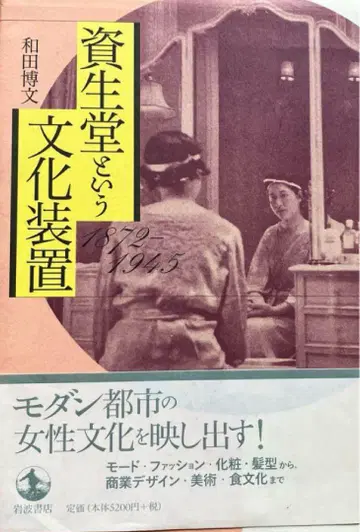 시세이도라는 문화 장치 : 1872-1945