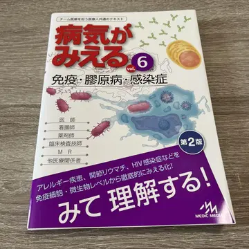 병이 보이는 vol.6 면역 류마티스 질환 감염증 제2판