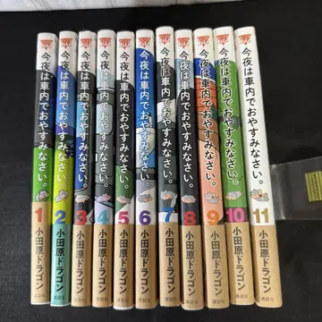 오늘 밤은 차 안에서 자자 전 11권 세트