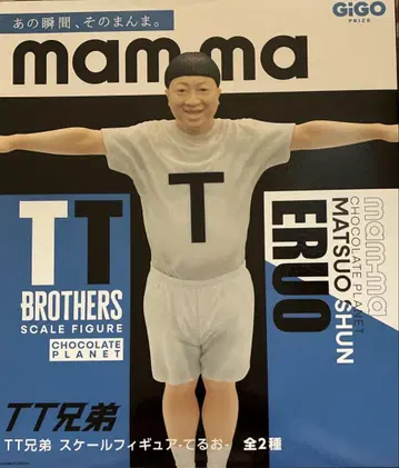 TT 형제 스케일 피규어 테루오 초콜릿 플래닛 마츠오