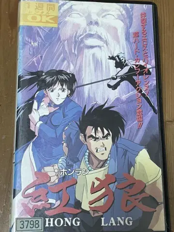 DVD 미출시 단종 VHS 레어 비디오 홍랑 홍랑 타카쇼 마사히코 OVA