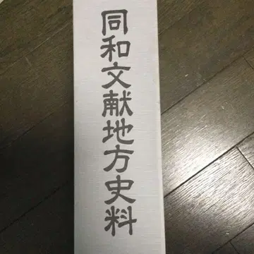 동화 문헌 지방 사료