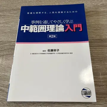 중범위 이론 입문 제2판 사토 에이코