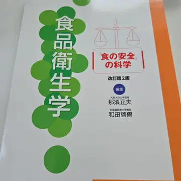 식품위생학 개정 제2판 식의 안전의 과학