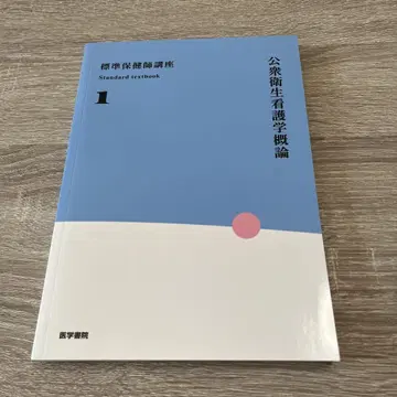 공중보건간호론 스탠다드 텍스트 1