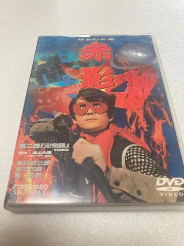 가면의 닌자 아카카게 제2부 [만지당편] [DVD] ( 선반47 )