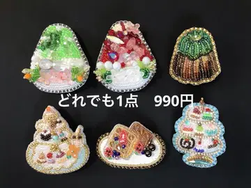 비즈 자수 브로치 아무거나 1점, 990엔 맛있는 것 시리즈