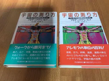 [ 초판 오비 포함 ] 아이작 아시모프 저 우주의 측정법 상 하