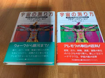 [ 초판 오비 포함 ] 아이작 아시모프 저 우주의 측정법 상 하