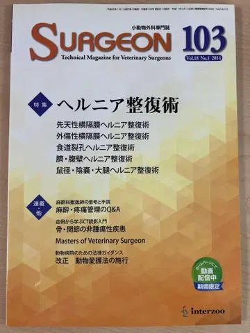 소동물 외과 전문지 SURGEON 103 탈장 복원술