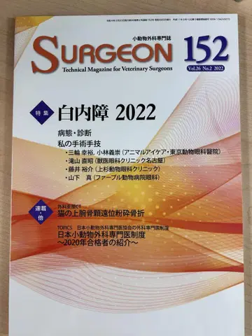 소동물 외과 전문지 SURGEON 152 백내장 2022