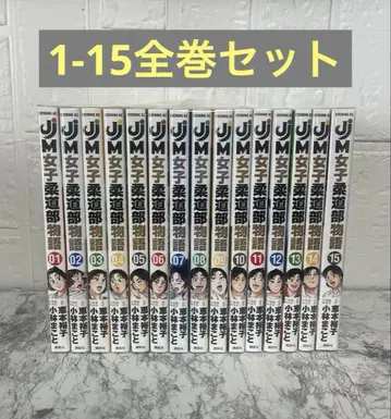 JJM 여자 유도부 이야기 15권 전권 세트