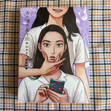 여자의 원더풀 라이프 3 특장판