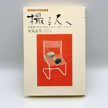 찍는 사람에게 포토그래퍼가 되기 위한 셀프 매니지먼트 야스토모 시노