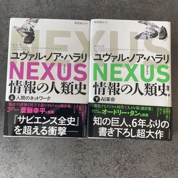 NEXUS : 정보의 인류사. 상하의 세트