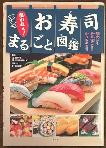 맛있게 먹자! 스시 통째로 도감