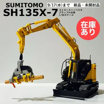[내일 마감] 스미토모 건설기계 SH135X-7 임업기 1/50 미니어처